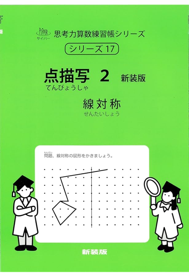 Amazon.co.jp: 思考力算数練習帳シリーズ 17 点描写 2(線対称) : エム